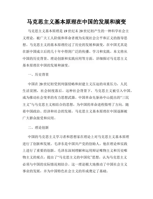 马克思主义基本原理在中国的发展和演变