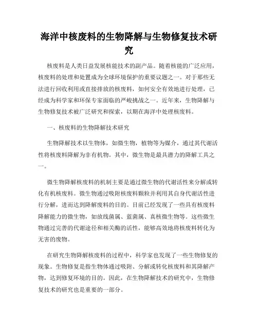 海洋中核废料的生物降解与生物修复技术研究