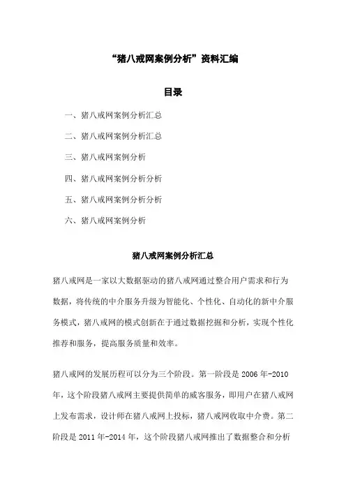 “猪八戒网案例分析”资料汇编