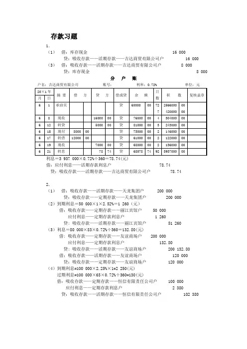 金融企业会计的课下习题答案