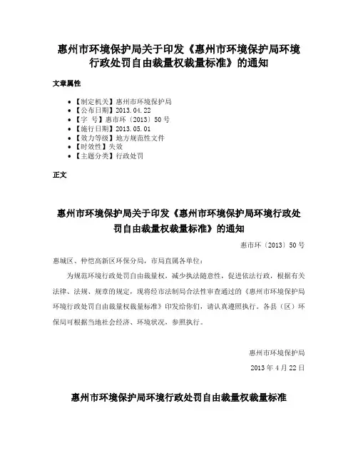 惠州市环境保护局关于印发《惠州市环境保护局环境行政处罚自由裁量权裁量标准》的通知