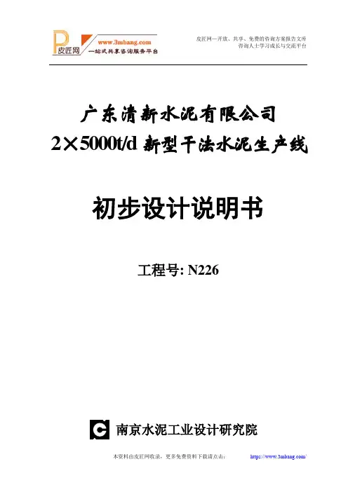 日产5000吨熟料水泥厂初步设计说明书[162页].doc