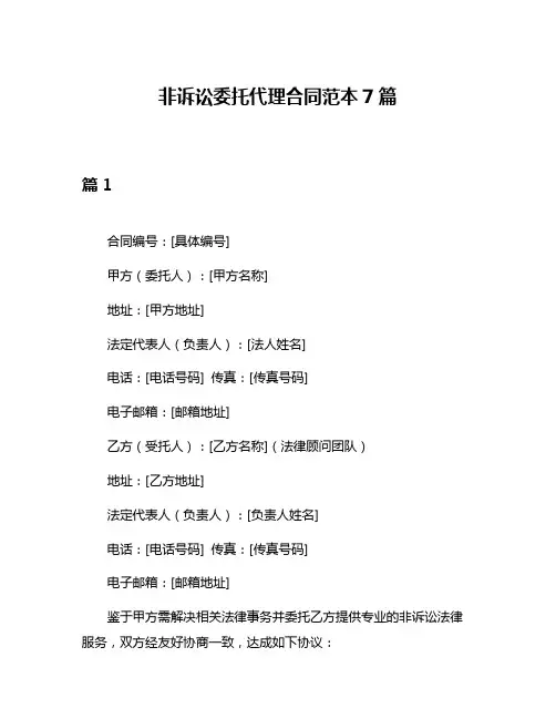 非诉讼委托代理合同范本7篇