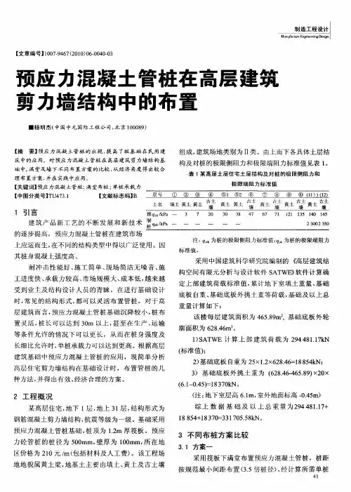 预应力混凝土管桩在高层建筑剪力墙结构中的布置