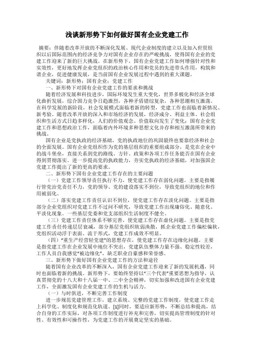 浅谈新形势下如何做好国有企业党建工作