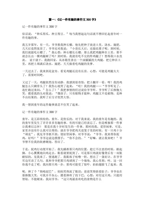 发生在自己身边有趣的一件事作文300字