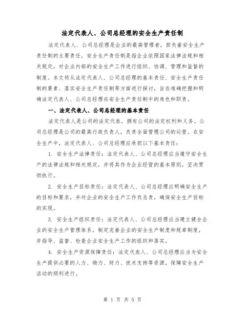 法定代表人、公司总经理的安全生产责任制（3篇）