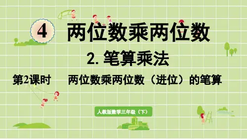 人教版数学三年级下册笔算乘法第2课时   两位数乘两位数(进位)的笔算