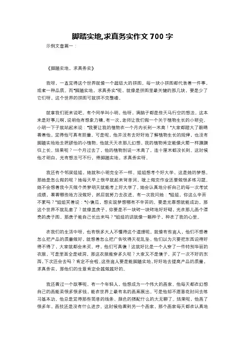 脚踏实地,求真务实作文700字
