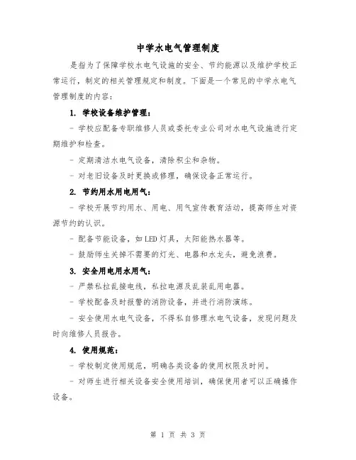 中学水电气管理制度(二篇)