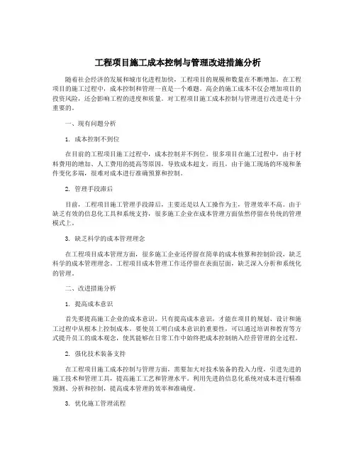 工程项目施工成本控制与管理改进措施分析
