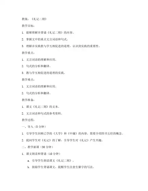 礼记二则教案初中
