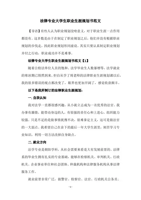 法律专业大学生职业生涯规划书范文