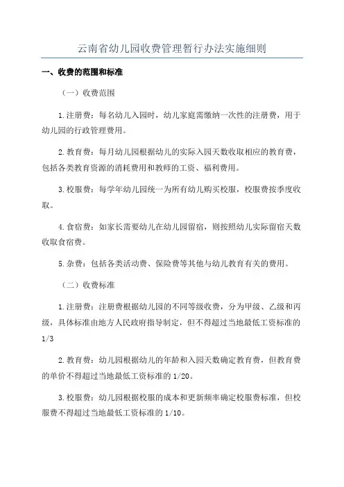 云南省幼儿园收费管理暂行办法实施细则
