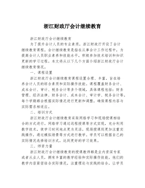 浙江财政厅会计继续教育