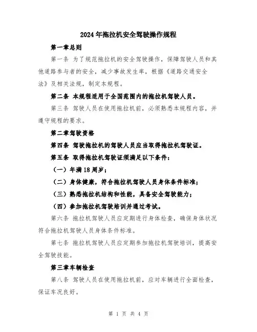 2024年拖拉机安全驾驶操作规程