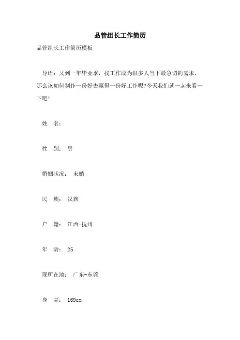 2021年品管组长工作简历