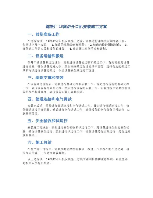 炼铁厂1#高炉开口机安装施工方案
