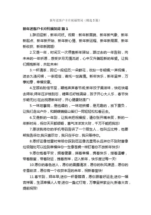 新年送客户卡片祝福贺词（精选5篇）