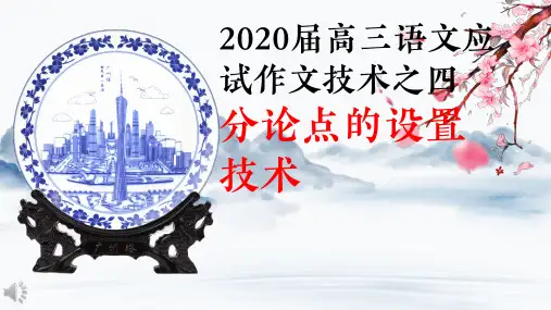 广东省2020届高三语文应试作文技术之四分论点的设置技术(28张PPT)