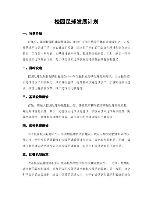 校园足球发展计划