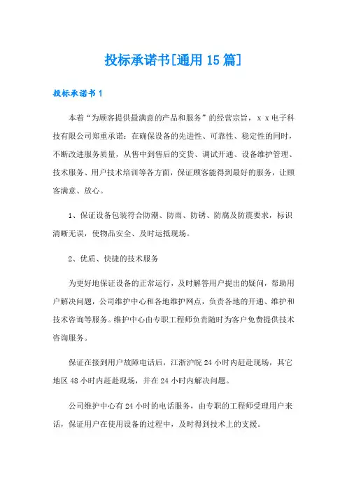 投标承诺书[通用15篇]