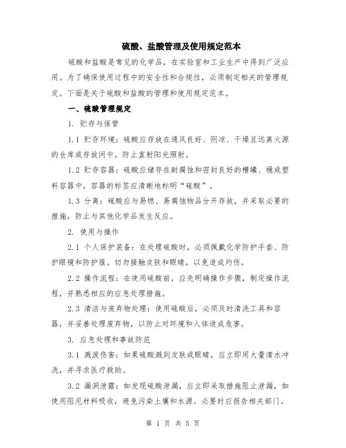 硫酸、盐酸管理及使用规定范本（2篇）