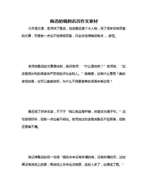鲁迅的讽刺名言作文素材