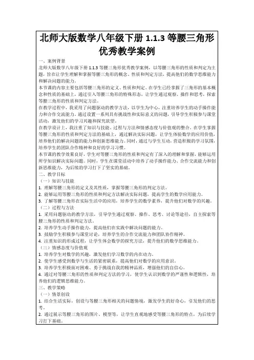北师大版数学八年级下册1.1.3等腰三角形优秀教学案例