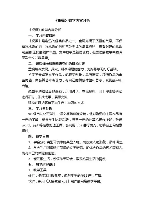 《祝福》教学内容分析