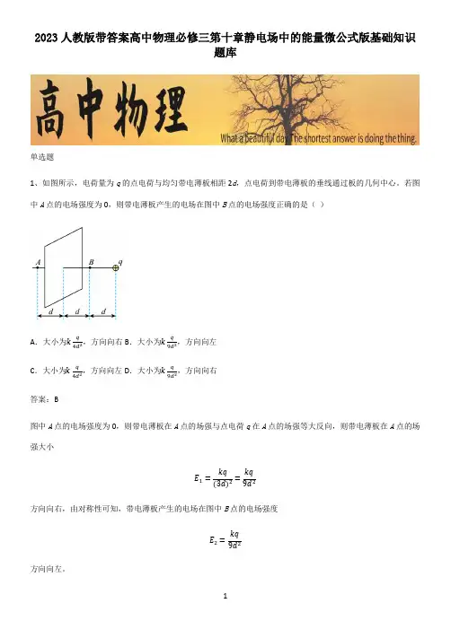 2023人教版带答案高中物理必修三第十章静电场中的能量微公式版基础知识题库