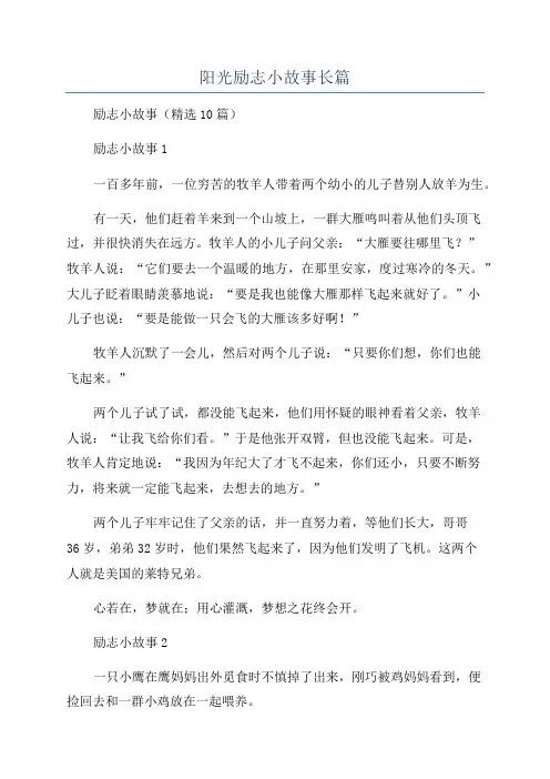 阳光励志小故事长篇