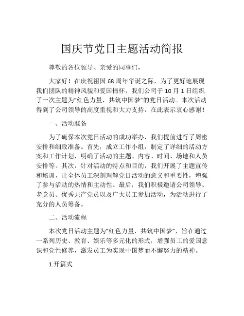 国庆节党日主题活动简报