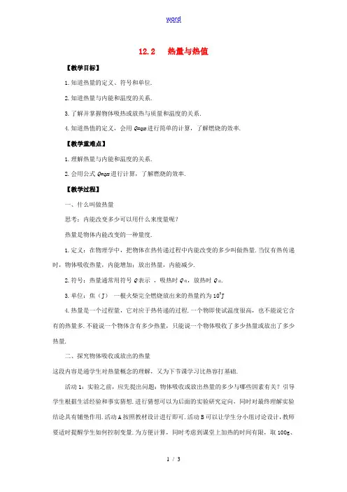 九年级物理上册 第十二章 内能与热机 12.2 热量与热值教案 (新版)粤教沪版-(新版)粤教沪版初