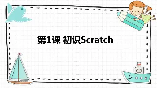 苏科版 信息技术五年级全一册 第1课 初识Scratch 课件(一)