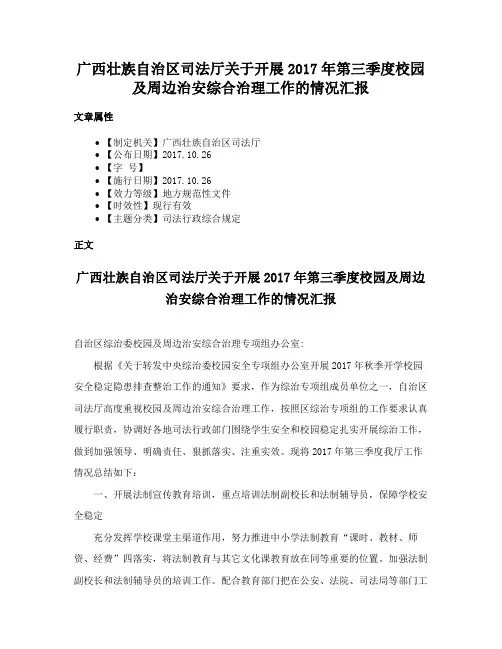 广西壮族自治区司法厅关于开展2017年第三季度校园及周边治安综合治理工作的情况汇报