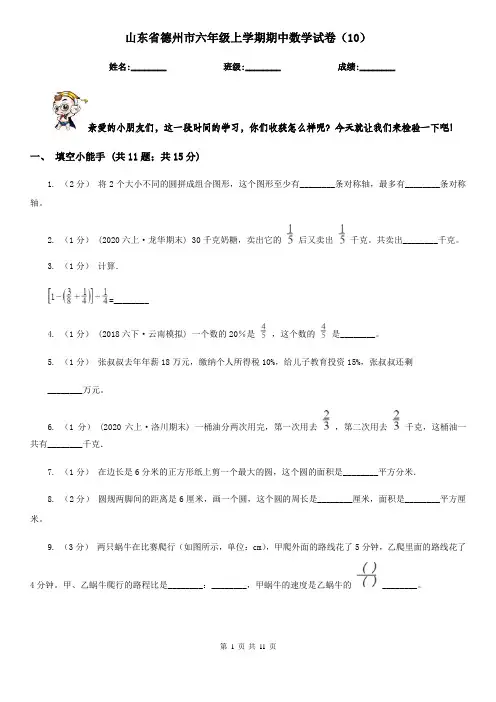 山东省德州市六年级上学期期中数学试卷(10)