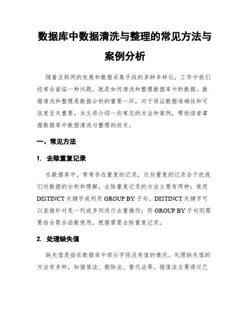 数据库中数据清洗与整理的常见方法与案例分析