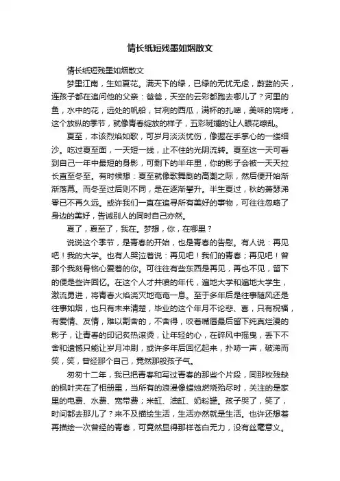 情长纸短残墨如烟散文