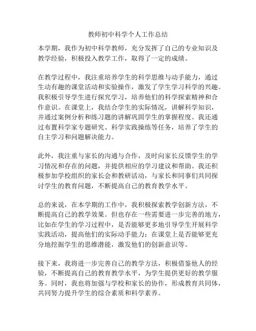教师初中科学个人工作总结