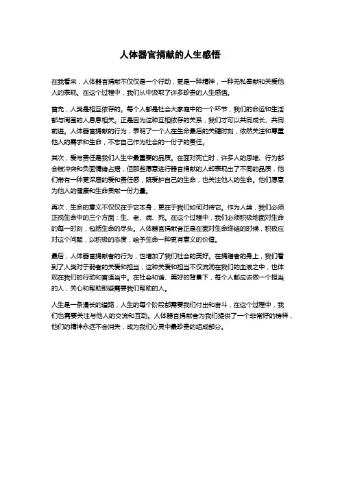 人体器官捐献的人生感悟