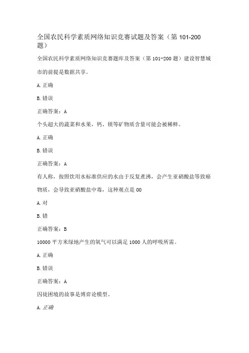 全国农民科学素质网络知识竞赛试题及答案(第101-200题)