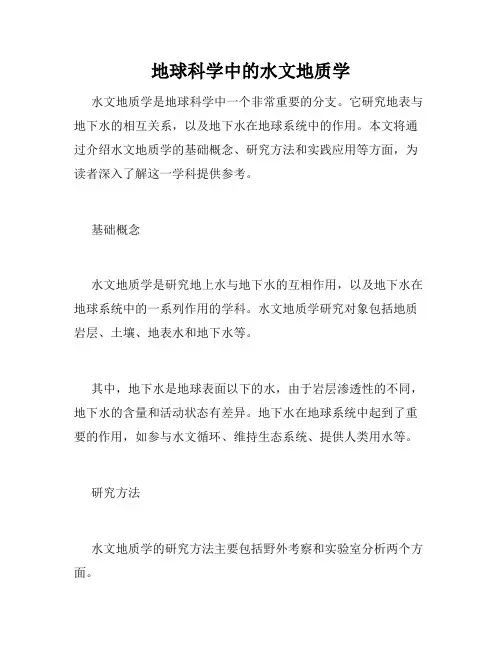 地球科学中的水文地质学