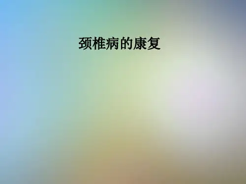 颈椎病的康复