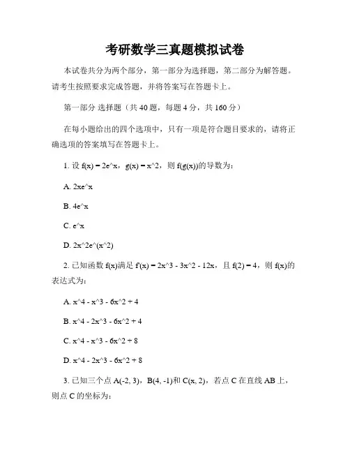 考研数学三真题模拟试卷
