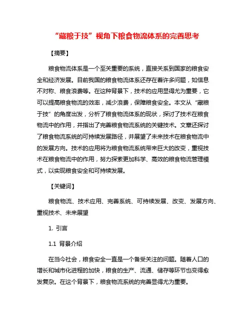 “藏粮于技”视角下粮食物流体系的完善思考