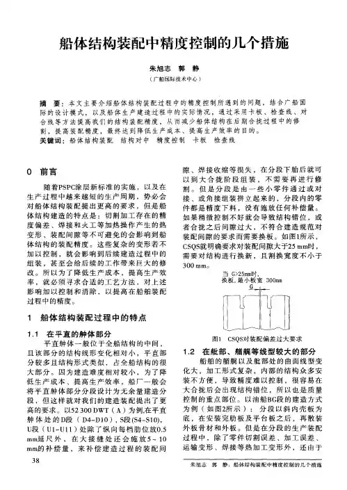 船体结构装配中精度控制的几个措施
