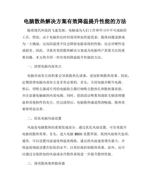 电脑散热解决方案有效降温提升性能的方法