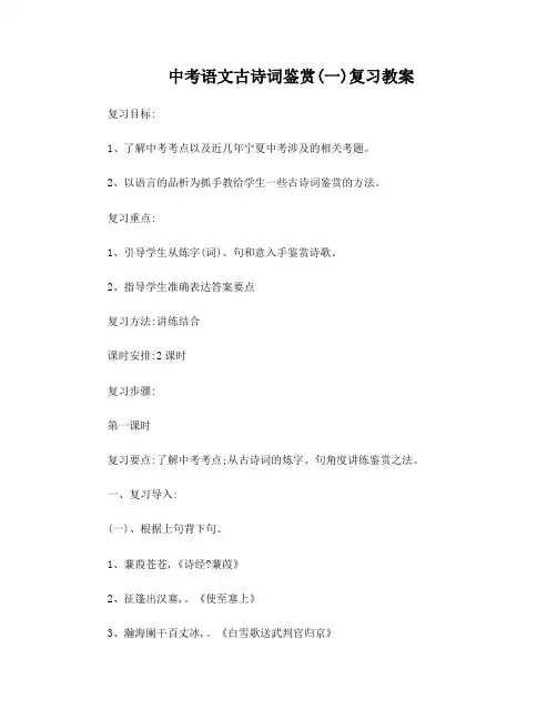 中考语文古诗词鉴赏(一)复习教案