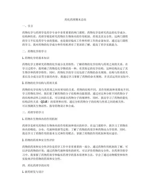 药化药理期末总结